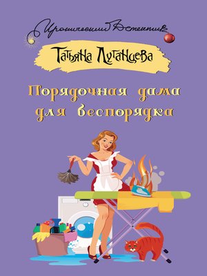 cover image of Порядочная дама для беспорядка